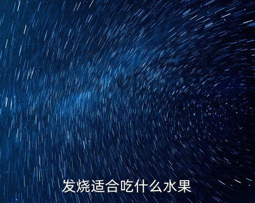 發(fā)燒可以吃什么水果，高燒能吃那些水果