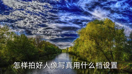 人物寫真攝影，怎樣拍好人像寫真用什么檔設置