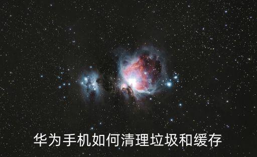 華為手機清理內存，華為手機內存怎么清理