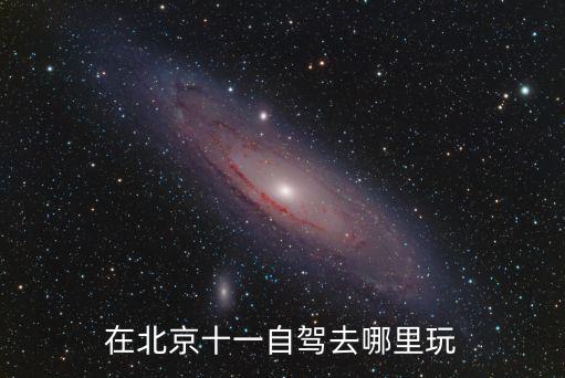 在北京十一自駕去哪里玩