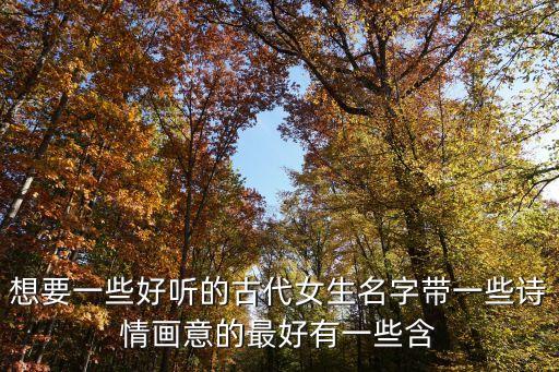 好聽的古風(fēng)女名，古風(fēng)的女生名字