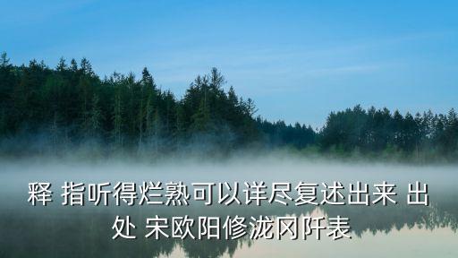 釋 指聽得爛熟可以詳盡復述出來 出 處 宋歐陽修瀧岡阡表
