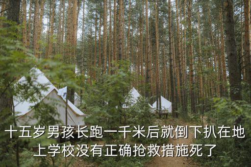 長跑猝死，跑步猝死是什么原因