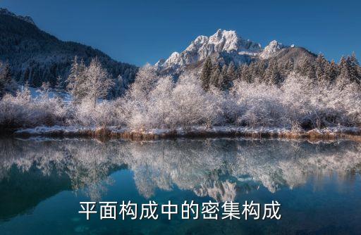 平面構成中的密集構成