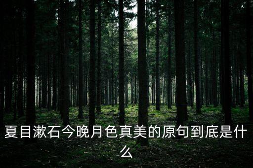 夏目漱石今晚月色真美的原句到底是什么