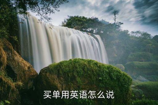 買單用英語怎么說