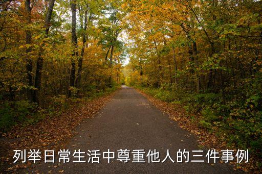 關于尊重的故事，關于尊重的歷史故事 50字左右