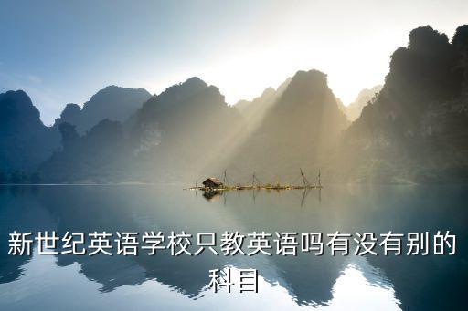 新世紀英語，大連新世紀英語學校怎么樣我孩子四歲了有沒有必要學習英語