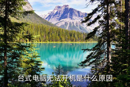 臺(tái)式電腦開不了機(jī)，臺(tái)式電腦開不了機(jī)怎么辦