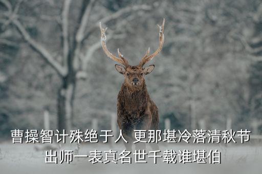 千載誰堪伯仲間，出師一表真名世 千載誰堪伯仲間指的是什么