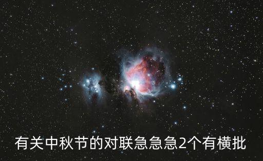 中秋節對聯，有關于中秋節的對聯有哪些