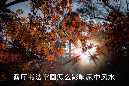 客廳書法字畫怎么影響家中風(fēng)水