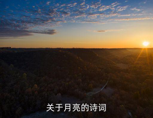 有關月亮的詩句，詩中關于月亮的詩