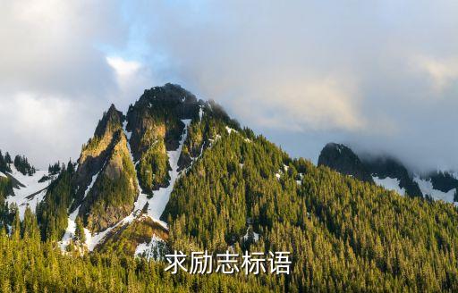 勵志口號簡短精煉，求勵志標語
