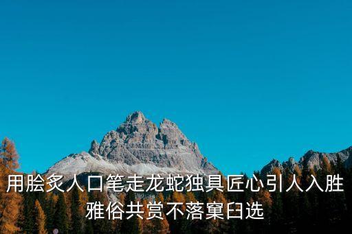 不落窠臼造句，用膾炙人口筆走龍蛇獨具匠心引人入勝雅俗共賞不落窠臼選