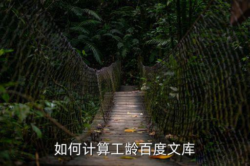 如何計算工齡百度文庫