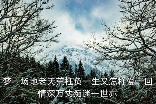 一生一世愛一回，一生一世愛一回 閆旭 空間背景音樂鏈接地址