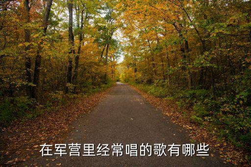 軍歌大全，軍歌大收集
