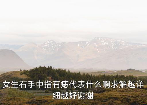 中指有痣的女人，女人右手中指關節(jié)偏下一點長了顆痣是什么寓意呢