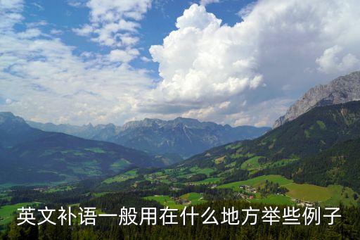英語補(bǔ)語，英語中的補(bǔ)足語