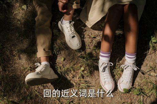 回答的近義詞，近義詞回答加加分