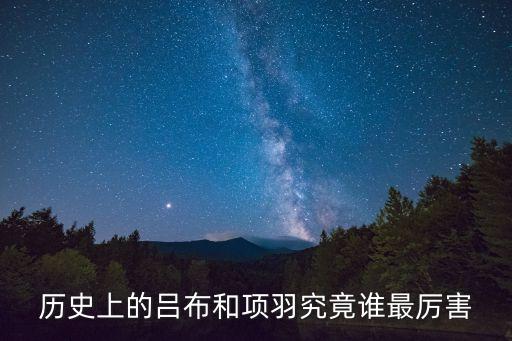 歷史上的呂布和項羽究竟誰最厲害
