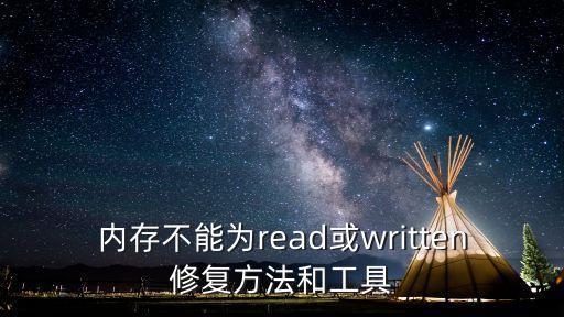 內存不能為read或written修復方法和工具