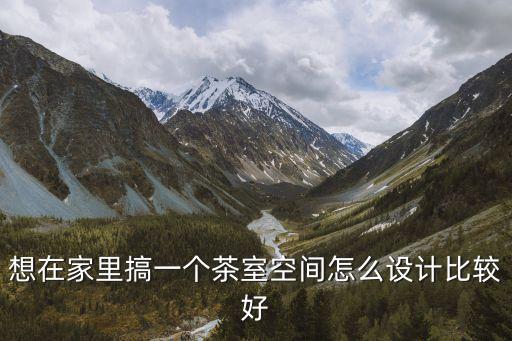 休閑小茶室裝修，茶樓的裝修 和注意事項