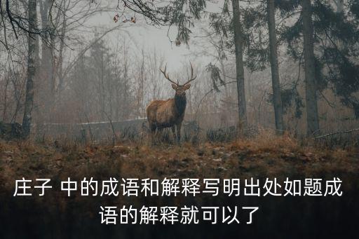 莊子成語，出自莊子的成語