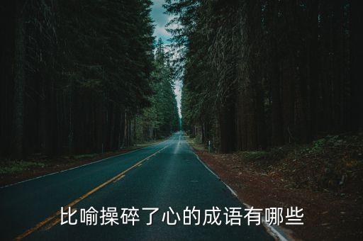 操碎了心的意思，誰在昆蟲記中被作者稱贊為它的后代作出無私的奉獻為兒女操