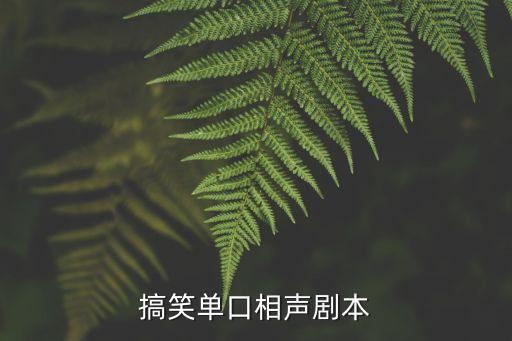 單口相聲劇本，搞笑單口相聲劇本