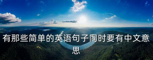 英語句子摘抄簡短，英語好句摘抄