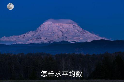 平均值怎么算，怎樣求平均數