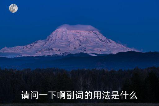 副詞的作用，在英語中副詞用在什么地方