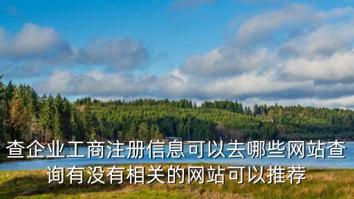 全國(guó)工商信息查詢(xún)，中國(guó)工商局企業(yè)查詢(xún)要怎么查詢(xún)的