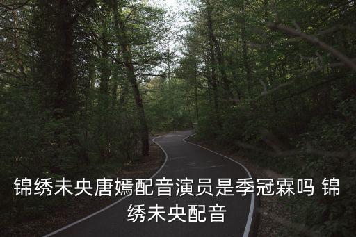 季冠霖配音作品，有像火花像蝴蝶完的配音表嗎能聽出江一燕演的趙永芳是季冠