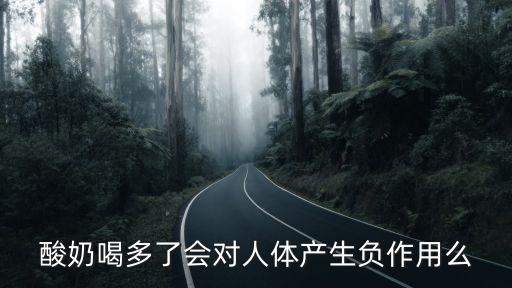 酸奶喝多了會對人體產生負作用么