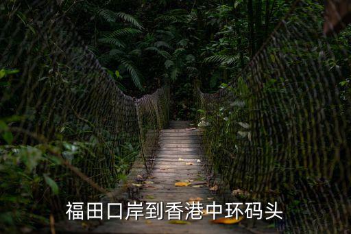 中環(huán)碼頭，請問一下在香港上環(huán)地鐵站哪個(gè)出口出來可以去中環(huán)碼頭該怎么