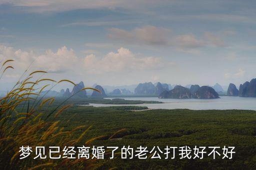 夢見老公打我，夢見丈夫打我打得我特別疼