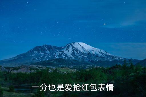 紅包表情包，微信紅包表情在哪下載