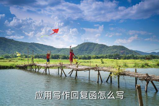 復函格式，如何寫要求領導簽字的回復函