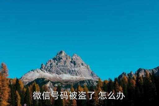 微信號碼被盜了 怎么辦