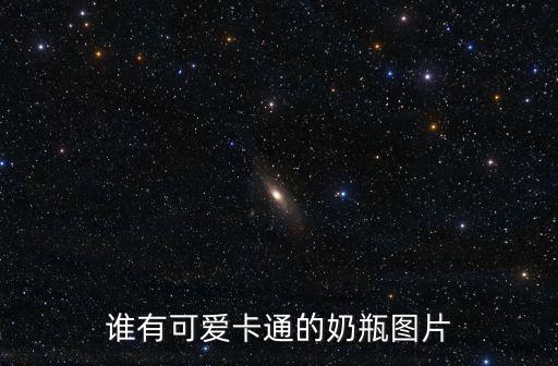 奶瓶簡筆畫，求大神把奶瓶兩個字加入符號謝謝
