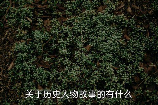 中國(guó)歷史人物故事，名人故事有哪些