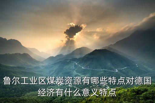 魯爾工業區，魯爾工業區
