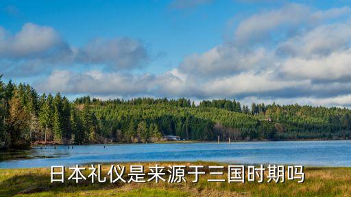 日本禮儀是來源于三國時期嗎