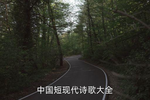 現代詩歌精選，中國短現代詩歌大全