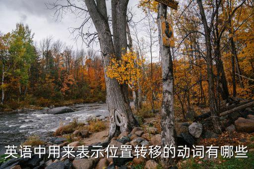 移動的英文，英語中用來表示位置轉(zhuǎn)移的動詞有哪些