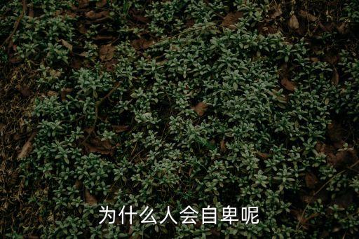 為什么人會自卑呢