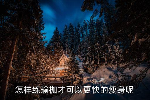 在家練瑜伽，怎樣練瑜枷才可以更快的瘦身呢